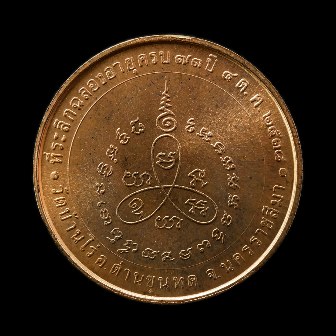 2569-03-04 (115)ap.jpg - เหรียญหลวงพ่อคูณ ปริสุทโธ วัดบ้านไร่ จ.นครราชสีมา ฉลองอายุครบรอบ 73 ปี ปี2538 บล๊อกกองกษาปณ์ เหรียญเนื้อทองแดง พระเก่าสวย มวลสารดี น่าเก็บสะสมบูชา พร้ [..] | https://kamulet.in.th